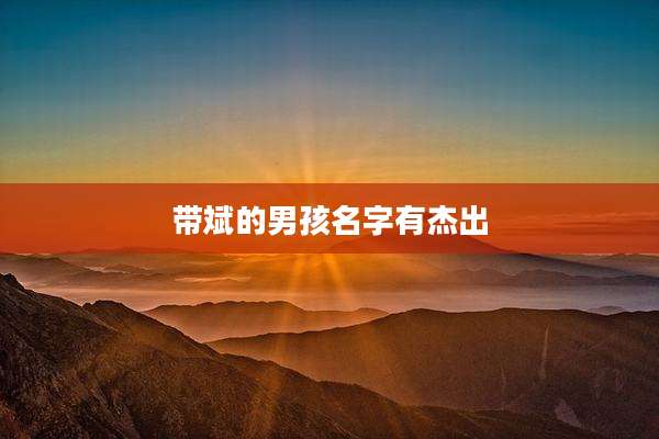 带斌的男孩名字有杰出