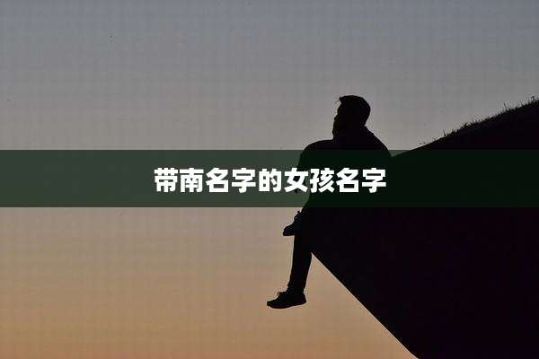 带南名字的女孩名字