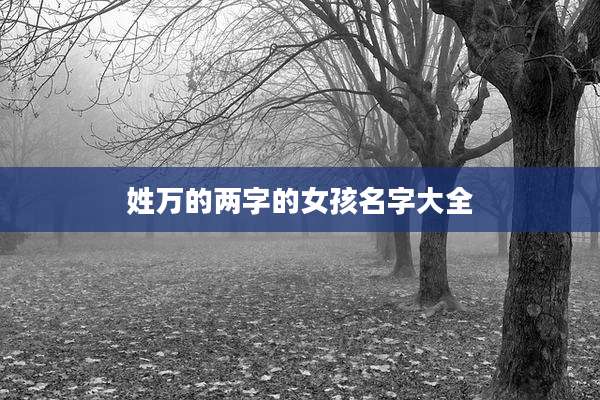 姓万的两字的女孩名字大全