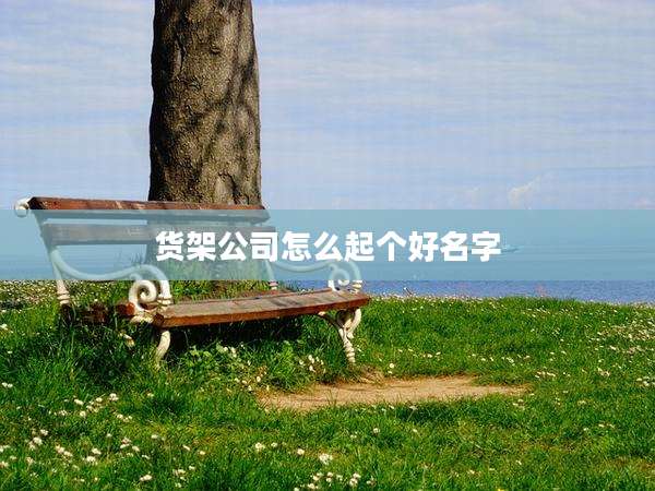 货架公司怎么起个好名字