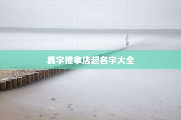 真字推拿店起名字大全