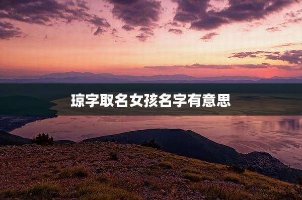 琼字取名女孩名字有意思