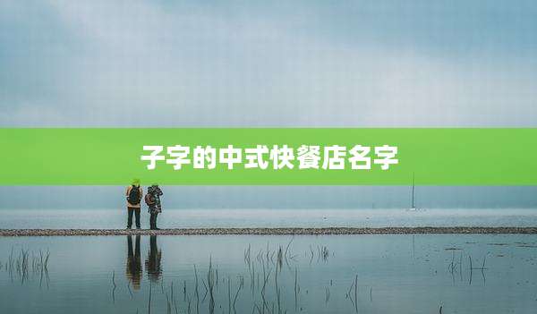 子字的中式快餐店名字