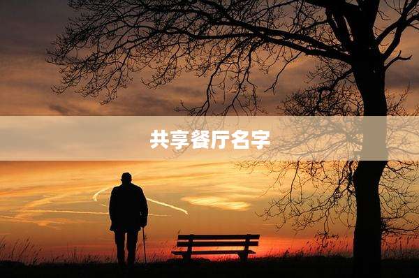 共享餐厅名字