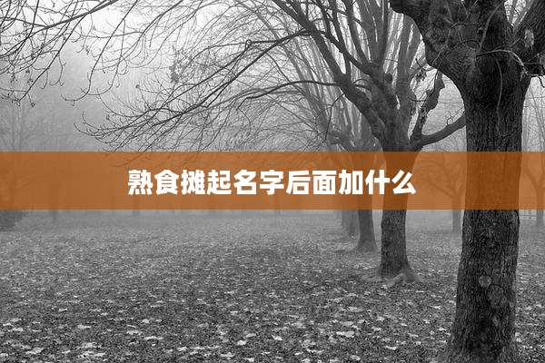 熟食摊起名字后面加什么