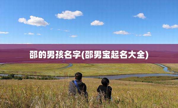 邵的男孩名字(邵男宝起名大全)