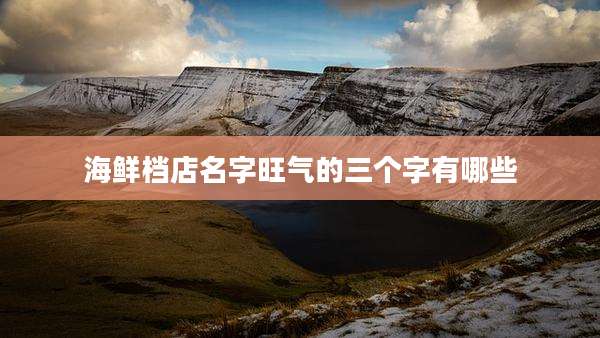 海鲜档店名字旺气的三个字有哪些