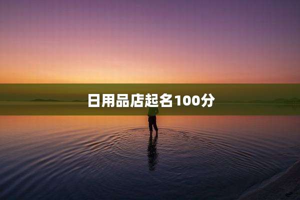 日用品店起名100分