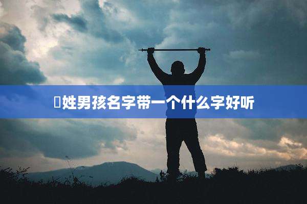 冮姓男孩名字带一个什么字好听