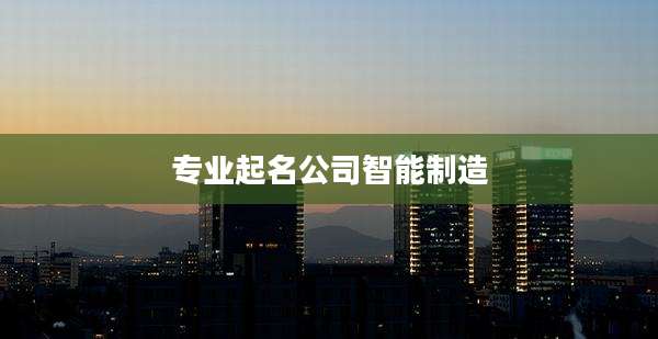 专业起名公司智能制造