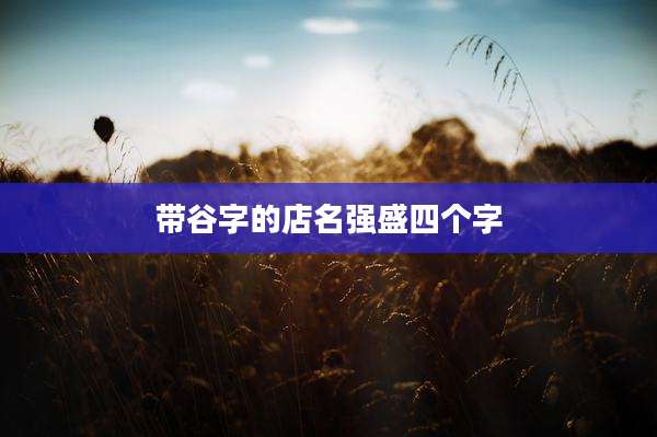 带谷字的店名强盛四个字