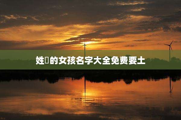姓冮的女孩名字大全免费要土
