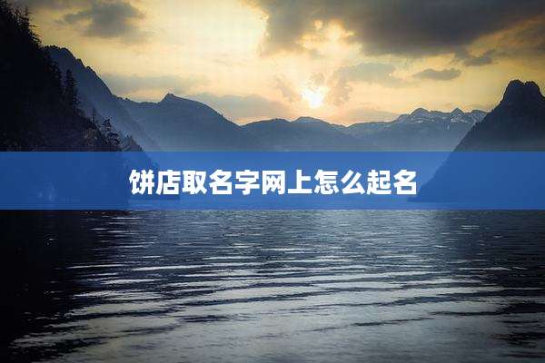 饼店取名字网上怎么起名