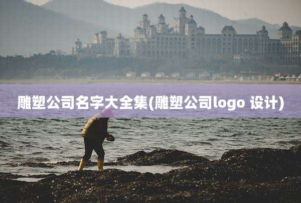 雕塑公司名字大全集(雕塑公司logo 设计)