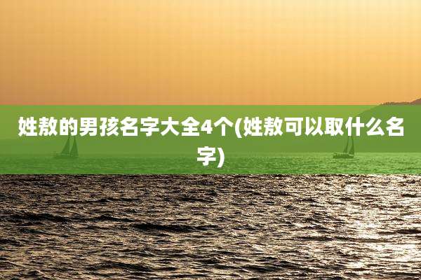 姓敖的男孩名字大全4个(姓敖可以取什么名字)