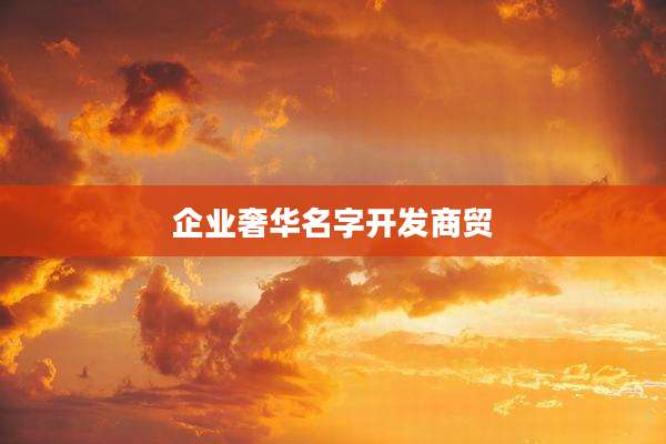 企业奢华名字开发商贸