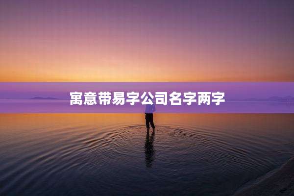 寓意带易字公司名字两字