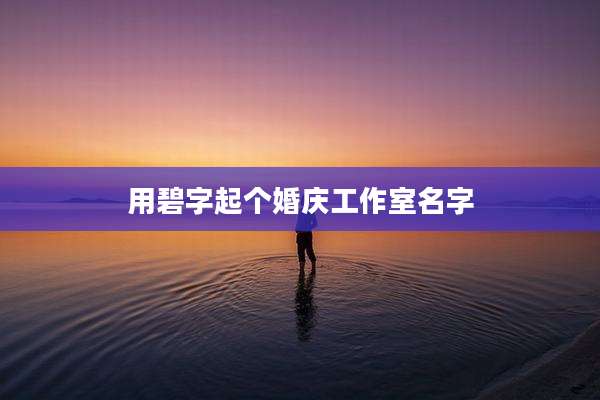 用碧字起个婚庆工作室名字