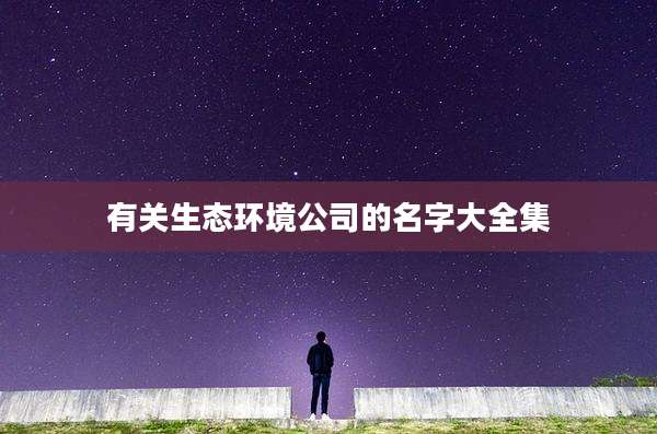 有关生态环境公司的名字大全集