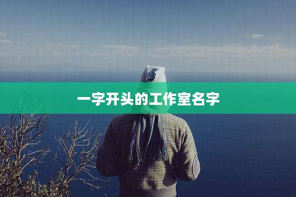 一字开头的工作室名字