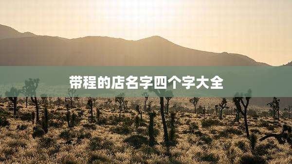 带程的店名字四个字大全