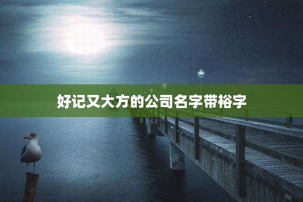 好记又大方的公司名字带裕字
