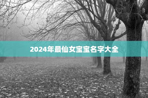 2024年最仙女宝宝名字大全
