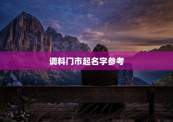调料门市起名字参考