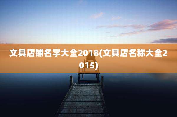 文具店铺名字大全2018(文具店名称大全2015)