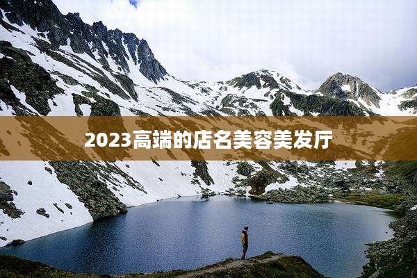 2023高端的店名美容美发厅