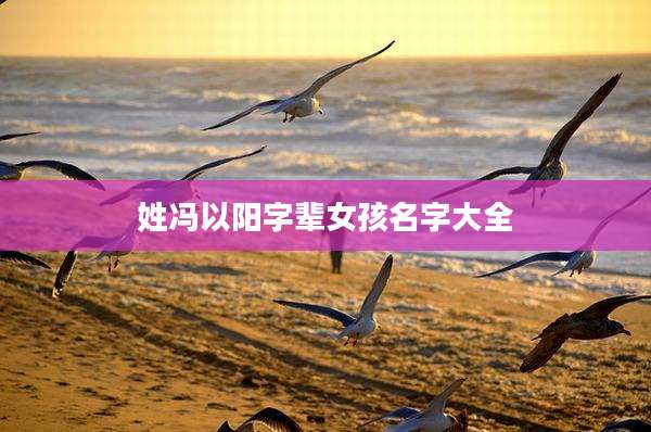 姓冯以阳字辈女孩名字大全