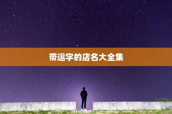 带运字的店名大全集