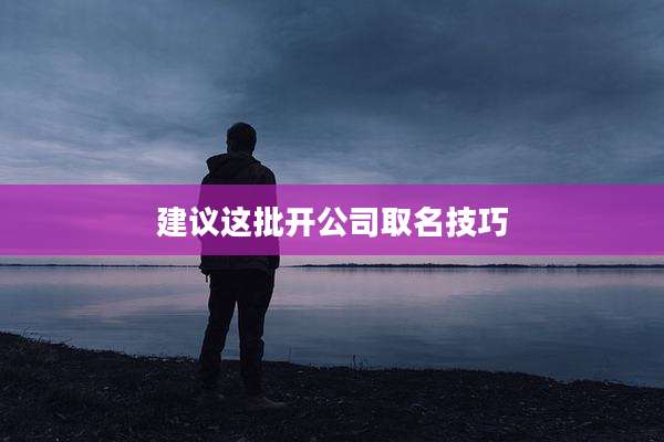 建议这批开公司取名技巧