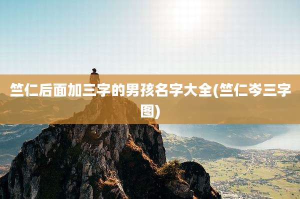 竺仁后面加三字的男孩名字大全(竺仁岑三字图)