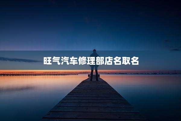 旺气汽车修理部店名取名