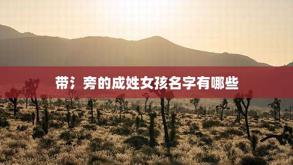 带氵旁的成姓女孩名字有哪些