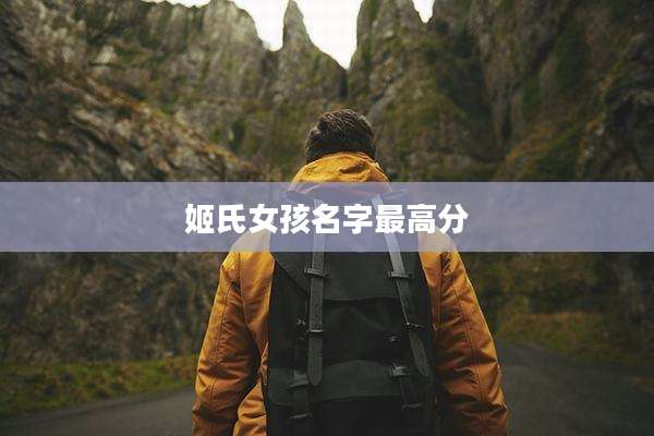 姬氏女孩名字最高分