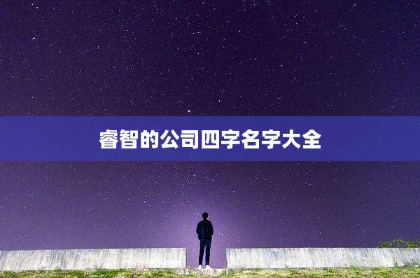 睿智的公司四字名字大全