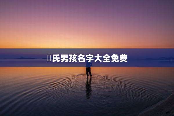 嵺氏男孩名字大全免费