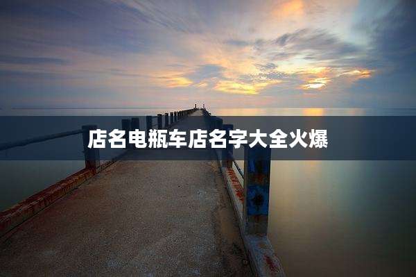 店名电瓶车店名字大全火爆