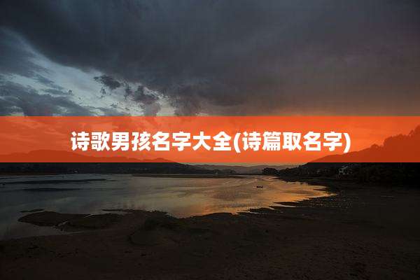 诗歌男孩名字大全(诗篇取名字)