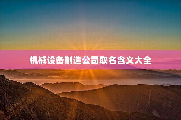 机械设备制造公司取名含义大全