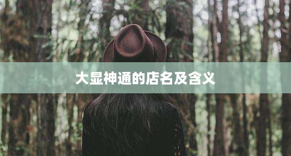 大显神通的店名及含义