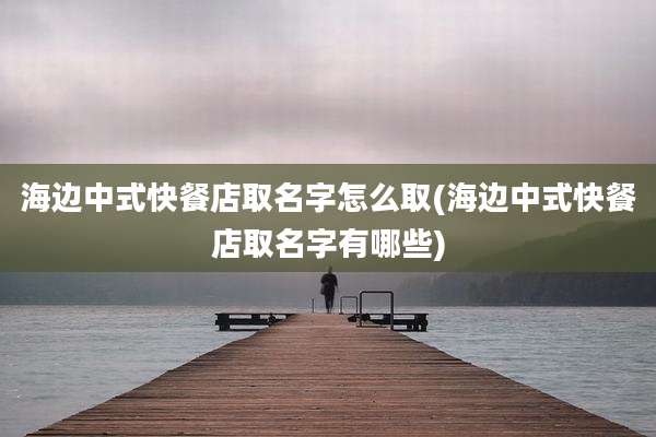 海边中式快餐店取名字怎么取(海边中式快餐店取名字有哪些)