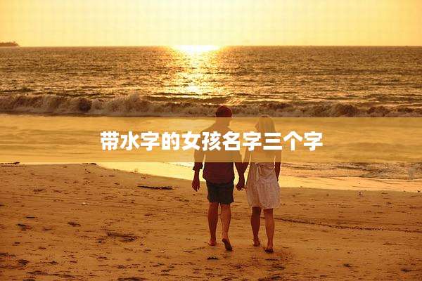 带水字的女孩名字三个字