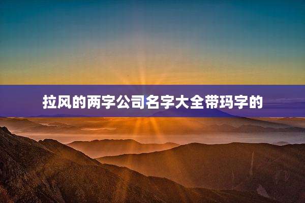 拉风的两字公司名字大全带玛字的