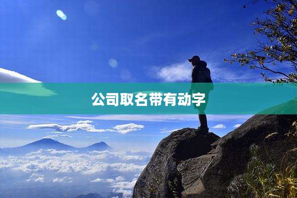 公司取名带有动字