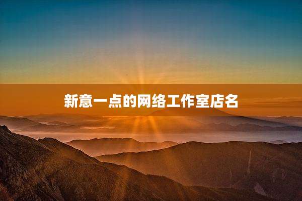 新意一点的网络工作室店名