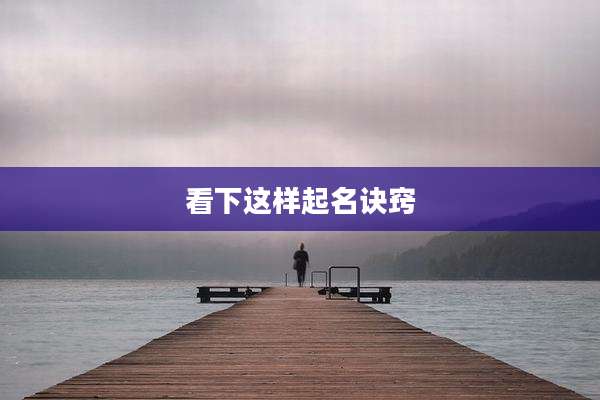 看下这样起名诀窍