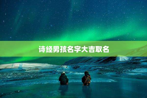诗经男孩名字大吉取名